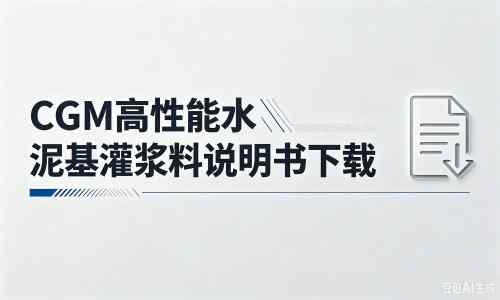 皋兰厂家：CGM高性能水泥基灌浆料说明书PDF（纯白无LOGO）